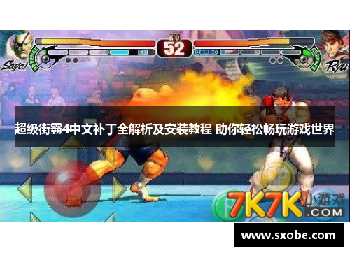 超级街霸4中文补丁全解析及安装教程 助你轻松畅玩游戏世界