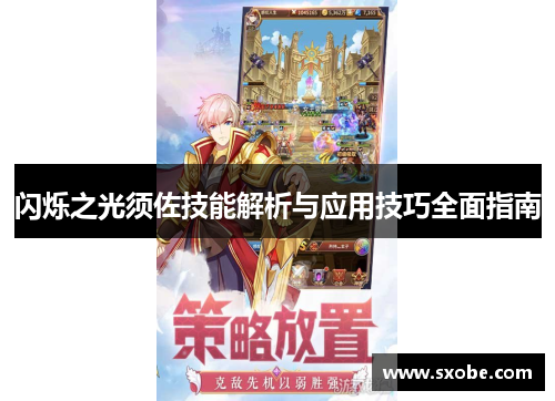 闪烁之光须佐技能解析与应用技巧全面指南