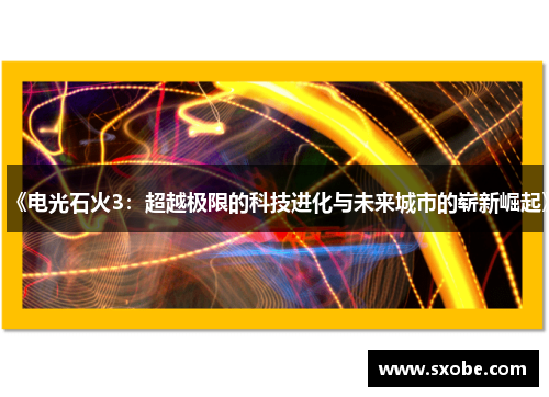 《电光石火3：超越极限的科技进化与未来城市的崭新崛起》