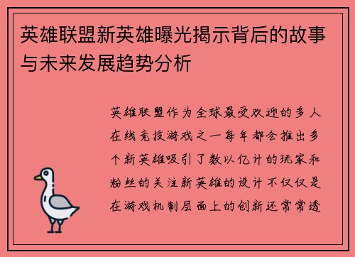 英雄联盟新英雄曝光揭示背后的故事与未来发展趋势分析