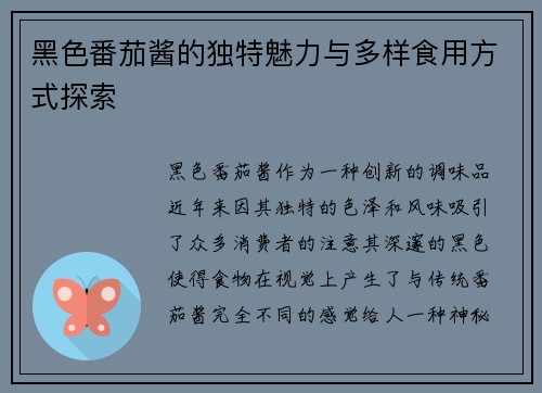 黑色番茄酱的独特魅力与多样食用方式探索