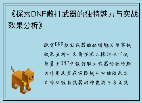 《探索DNF散打武器的独特魅力与实战效果分析》