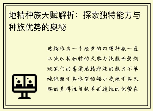 地精种族天赋解析：探索独特能力与种族优势的奥秘