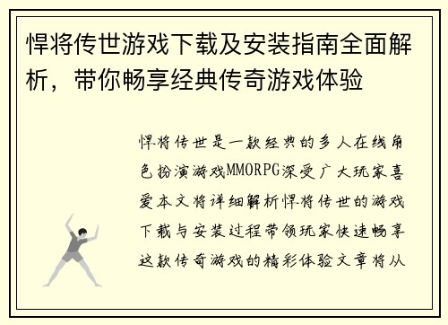 悍将传世游戏下载及安装指南全面解析，带你畅享经典传奇游戏体验