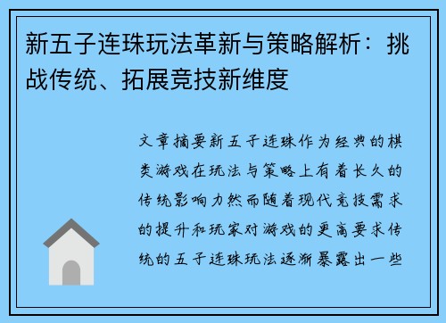 新五子连珠玩法革新与策略解析：挑战传统、拓展竞技新维度