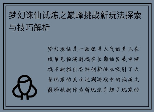 梦幻诛仙试炼之巅峰挑战新玩法探索与技巧解析