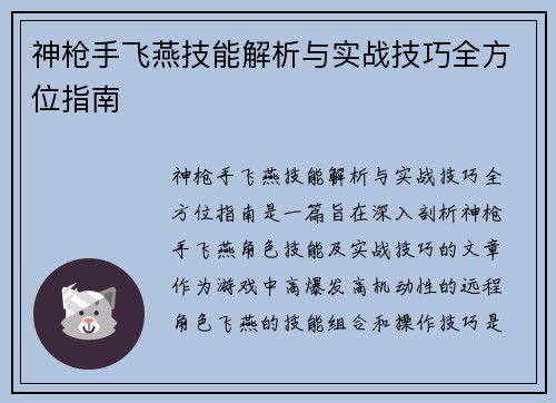 神枪手飞燕技能解析与实战技巧全方位指南