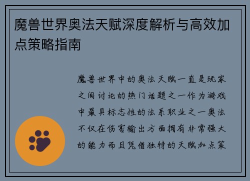 魔兽世界奥法天赋深度解析与高效加点策略指南