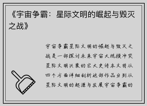 《宇宙争霸：星际文明的崛起与毁灭之战》