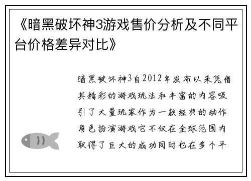 《暗黑破坏神3游戏售价分析及不同平台价格差异对比》