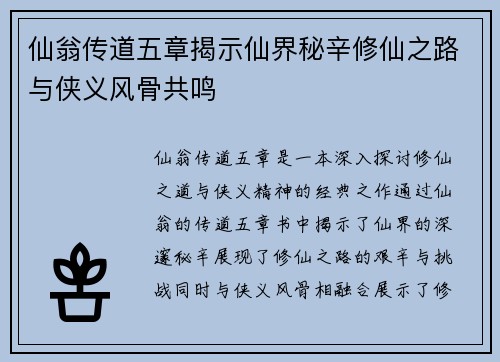 仙翁传道五章揭示仙界秘辛修仙之路与侠义风骨共鸣
