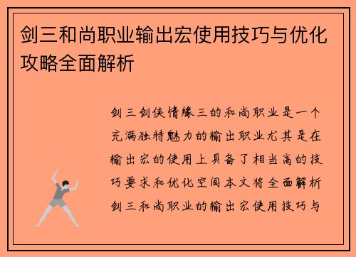 剑三和尚职业输出宏使用技巧与优化攻略全面解析