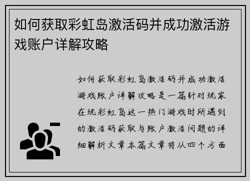 如何获取彩虹岛激活码并成功激活游戏账户详解攻略