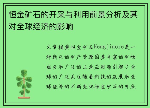 恒金矿石的开采与利用前景分析及其对全球经济的影响