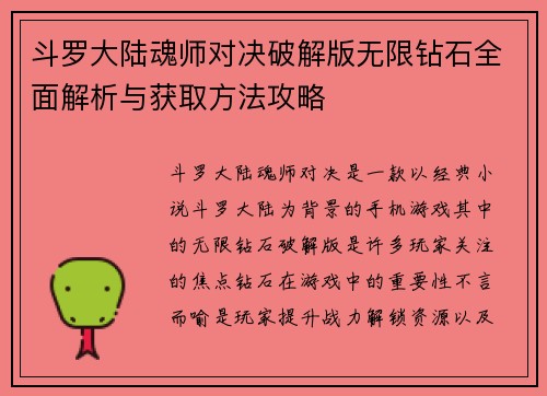 斗罗大陆魂师对决破解版无限钻石全面解析与获取方法攻略