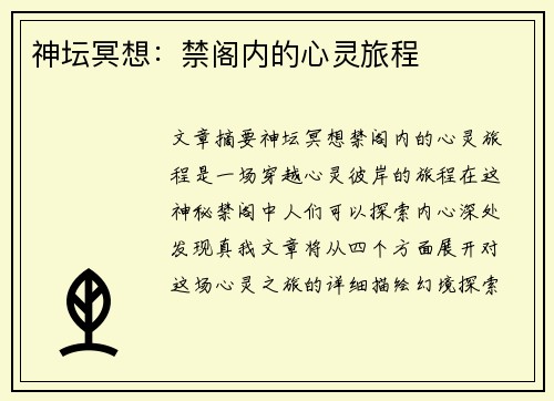 神坛冥想：禁阁内的心灵旅程