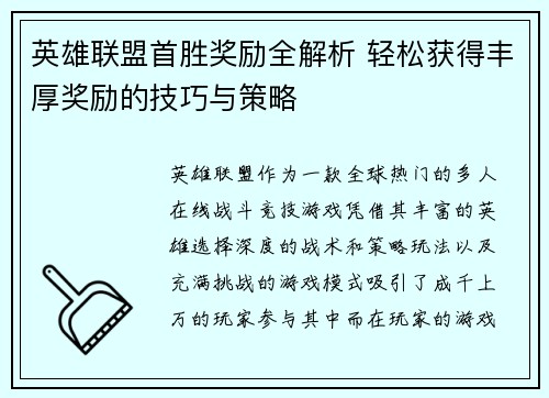 英雄联盟首胜奖励全解析 轻松获得丰厚奖励的技巧与策略
