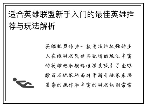 适合英雄联盟新手入门的最佳英雄推荐与玩法解析