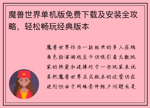 魔兽世界单机版免费下载及安装全攻略，轻松畅玩经典版本