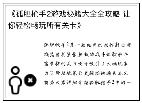 《孤胆枪手2游戏秘籍大全全攻略 让你轻松畅玩所有关卡》