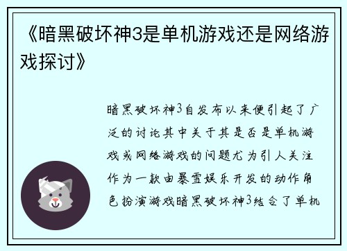 《暗黑破坏神3是单机游戏还是网络游戏探讨》