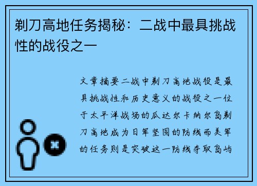 剃刀高地任务揭秘：二战中最具挑战性的战役之一