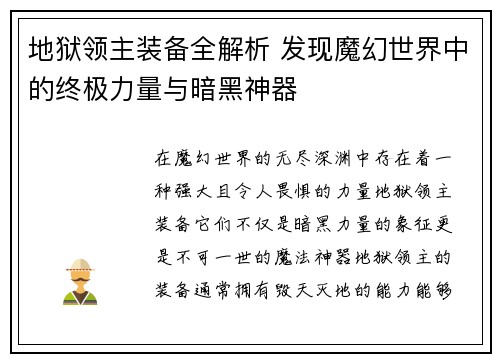 地狱领主装备全解析 发现魔幻世界中的终极力量与暗黑神器