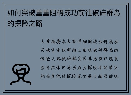 如何突破重重阻碍成功前往破碎群岛的探险之路