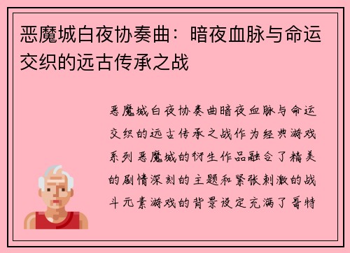 恶魔城白夜协奏曲：暗夜血脉与命运交织的远古传承之战