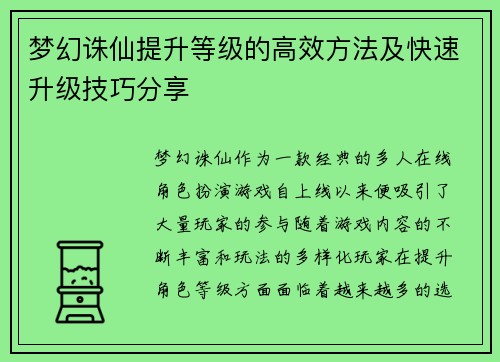 梦幻诛仙提升等级的高效方法及快速升级技巧分享