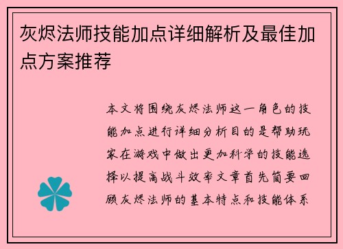 灰烬法师技能加点详细解析及最佳加点方案推荐