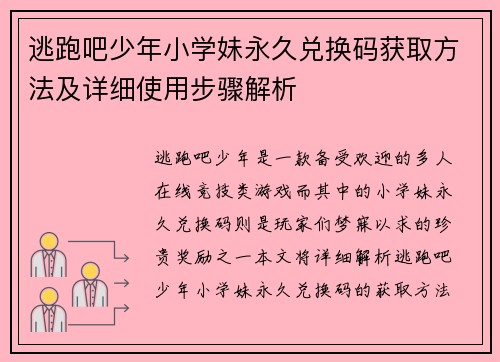 逃跑吧少年小学妹永久兑换码获取方法及详细使用步骤解析