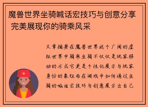 魔兽世界坐骑喊话宏技巧与创意分享 完美展现你的骑乘风采