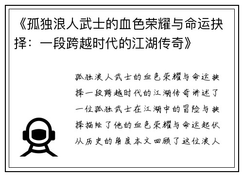 《孤独浪人武士的血色荣耀与命运抉择：一段跨越时代的江湖传奇》
