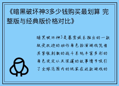 《暗黑破坏神3多少钱购买最划算 完整版与经典版价格对比》
