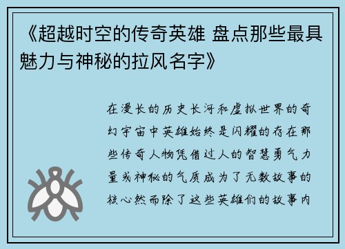 《超越时空的传奇英雄 盘点那些最具魅力与神秘的拉风名字》