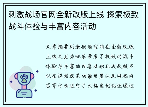 刺激战场官网全新改版上线 探索极致战斗体验与丰富内容活动