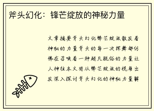 斧头幻化：锋芒绽放的神秘力量