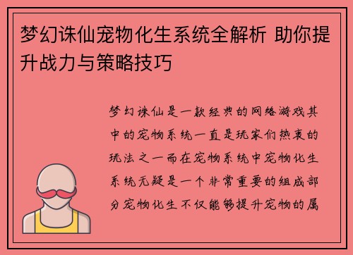 梦幻诛仙宠物化生系统全解析 助你提升战力与策略技巧