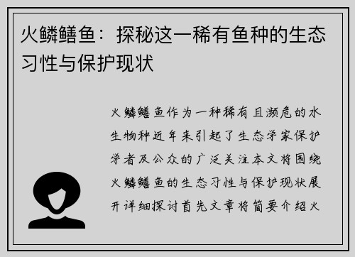 火鳞鳝鱼：探秘这一稀有鱼种的生态习性与保护现状