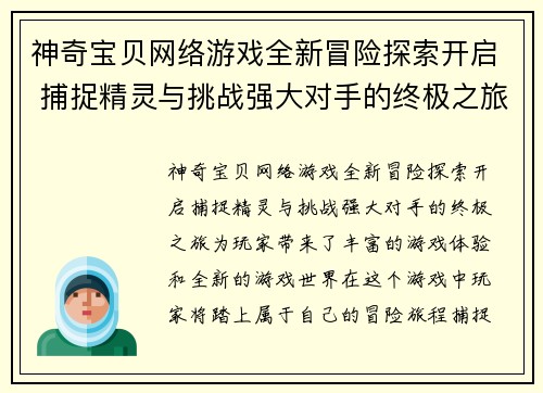 神奇宝贝网络游戏全新冒险探索开启 捕捉精灵与挑战强大对手的终极之旅