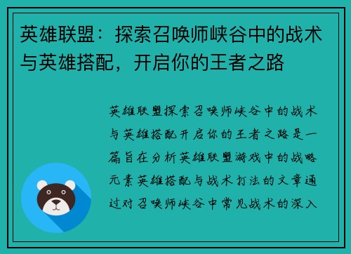 英雄联盟：探索召唤师峡谷中的战术与英雄搭配，开启你的王者之路