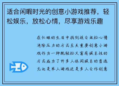 适合闲暇时光的创意小游戏推荐，轻松娱乐，放松心情，尽享游戏乐趣