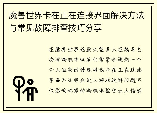 魔兽世界卡在正在连接界面解决方法与常见故障排查技巧分享