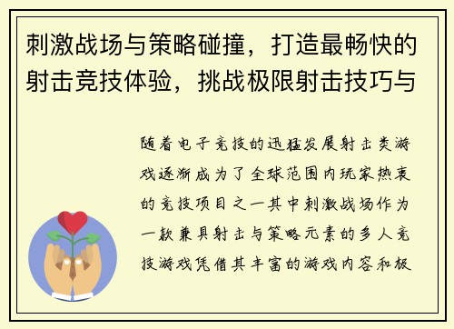 刺激战场与策略碰撞，打造最畅快的射击竞技体验，挑战极限射击技巧与智慧比拼