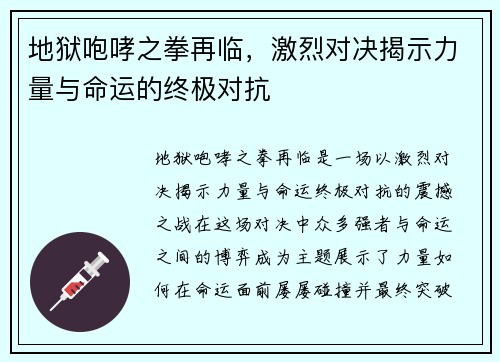 地狱咆哮之拳再临，激烈对决揭示力量与命运的终极对抗