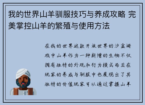 我的世界山羊驯服技巧与养成攻略 完美掌控山羊的繁殖与使用方法