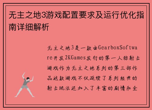 无主之地3游戏配置要求及运行优化指南详细解析