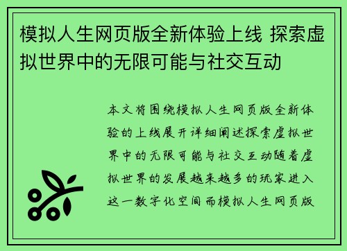 模拟人生网页版全新体验上线 探索虚拟世界中的无限可能与社交互动