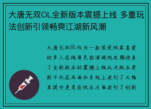 大唐无双OL全新版本震撼上线 多重玩法创新引领畅爽江湖新风潮